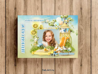 Макет фотоальбома для детского сада - Шаблоны и макеты фотокниг