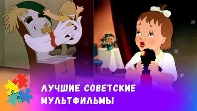 10 самых добрых советских мультфильмов, которые надо показать ребенку -  Летидор