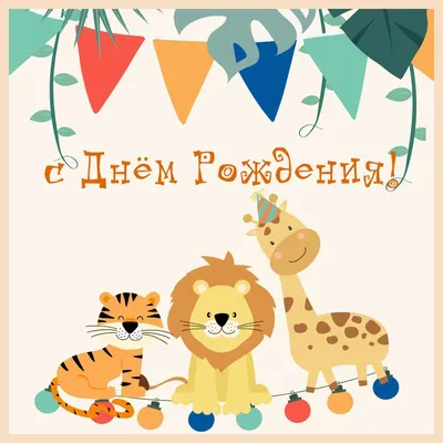Милые животные детям: открытки с днем рождения - инстапик | Открытки,  Детские открытки, Поздравительные открытки
