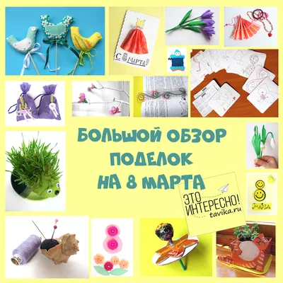 Детские поделки к 8 марта. Более 30 идей самодельных подарков женщинам -  tavika.ru