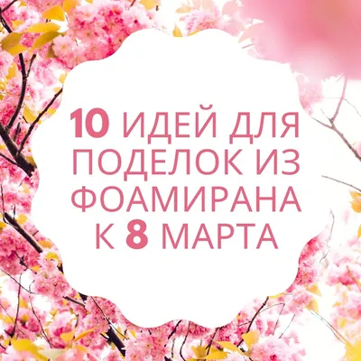 8 МАРТА! ТОП-10 лучших идей поделок маме своими руками - BubaGO
