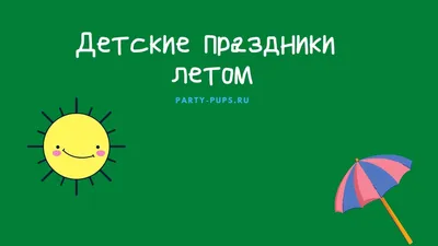 Детские праздники в SEMENOV. Оргнизация и проведение в Москве