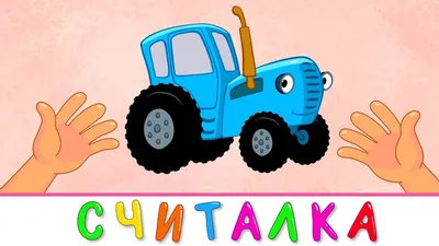 Учимся считать Счет от 1 до 5 - Синий трактор - Раннее развитие детские  песенки мультики - YouTube
