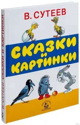 Сказки и картинки - МНОГОКНИГ.ee - Книжный интернет-магазин