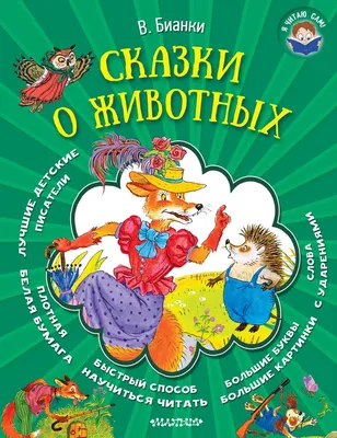 Книга из серии Журнал Веселые картинки – Сказки-невелички на одной  страничке от Росмэн, 35778 - купить в интернет-магазине ToyWay.Ru