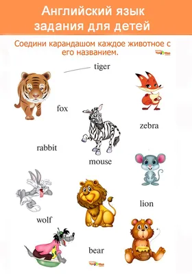 Игры для детей на английском по теме «Животные»