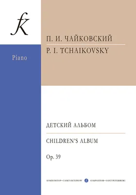Детский альбом (Петр Чайковский) — слушать аудиокнигу онлайн в хорошем  качестве | ВИМБО