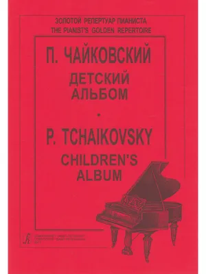 П.И. Чайковский. Детский альбом - презентация онлайн