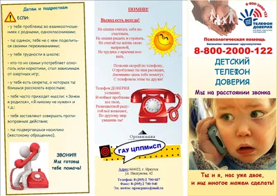 Детский телефон доверия работает в Тюменской области уже 10 лет