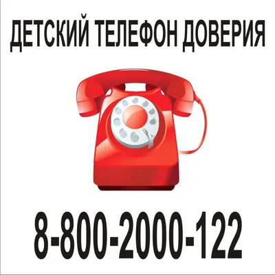 Детский телефон доверия 8-800-2000-122 - 28 Марта 2021 - Школа 87  Петроградского района СПб официальный сайт