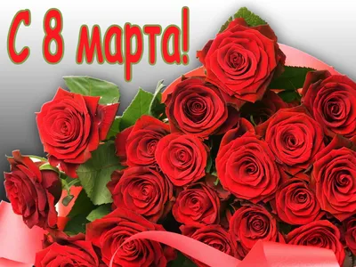 С праздником 8 марта!