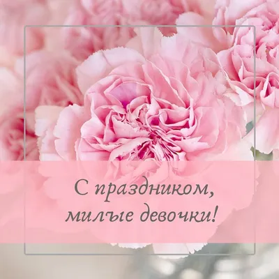 Девочки, милые, замечательные, поздравляю вас с нашим праздником!💐❤️😍  Пусть 8 марта будет не только сегодня😁 #брошьизбисера #брошьтюм… | Праздник,  Девочка, Васи