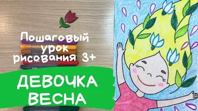 Нарисованные картинки девушки весны для детского сада и в школу
