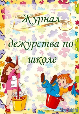 Стенд-уголок \"Уголок дежурства школы\" (раздел «Рекреация») | Купить учебное  оборудование по доступным ценам в ПО «Зарница»