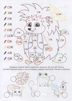 НейроЛОГОраскраска. Пожужжим-пошипим. Дифференциация звуков [Ж], [Ш] 410240  Издательство Учитель - купить оптом от 35,50 рублей | Урал Тойз