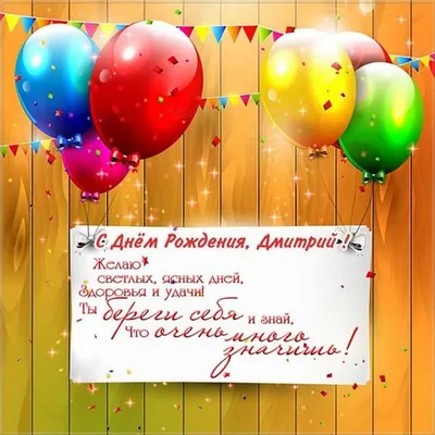 Дмитрий#Димочка#Дима#С днём рождения#Счастья тебе и всего самого наилу... |  TikTok