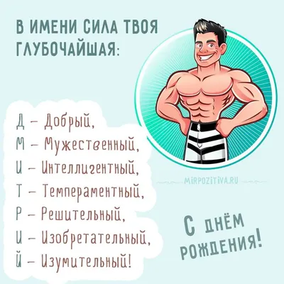 Димочка с днем рождения открытки