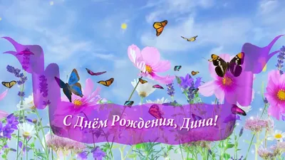 С днем рождения Дина - YouTube