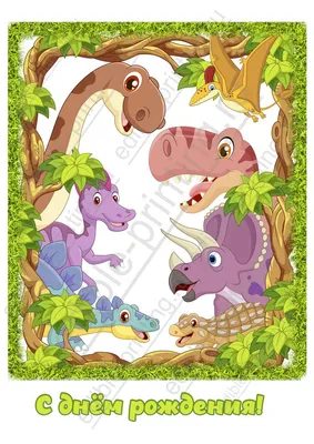 Картинка для торта \"Динозавры\" - PT1416 - пищевая печать на торте,  сахарной, вафельной бумаге | Printort.uz
