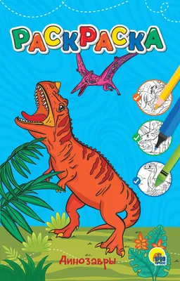 Раскраски раскраски динозавры раскраски для мальчиков про динозавро...