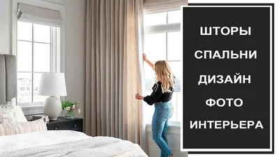 Как правильно выбрать шторы в спальню - Світ Матраців