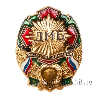 Купить Знак ДМБ, Счастливого дембеля, РФ в Минске с доставкой!