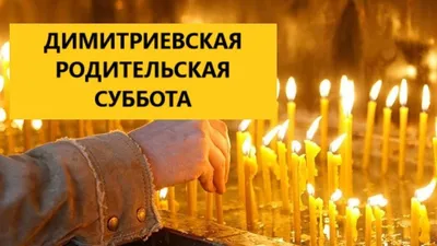 3 ноября - Димитриевская (Дмитриевская) родительская суббота - Новости -  Интернет-портал Gazeta-bam.ru