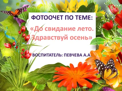 Лето в детском саду 2021 - МАДОУ города Хабаровска «Детский сад №20»
