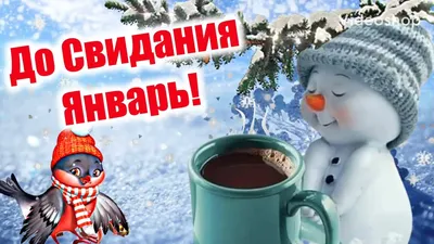 До свидания. январь.до свидания! ~ Открытка (плейкаст)