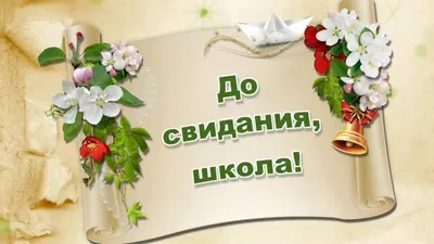 До свидания, школа»