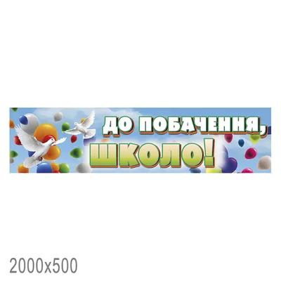 Баннер \"До свидания школа ,голубой\" купить у производителя - \"Краина  стендов\"