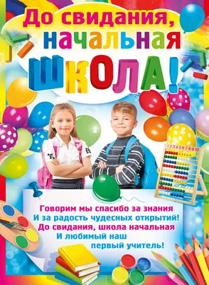 Плакат \"До свидания, начальная школа!\" А2 941