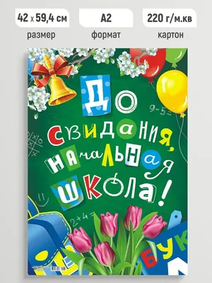 Плакат праздничный До свидания, начальная школа! постер А2 - купить с  доставкой по выгодным ценам в интернет-магазине OZON (913126720)