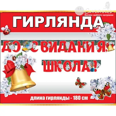 Плакат \"До свидания, школа!\" (240390) - Купить по цене от 24.20 руб. |  Интернет магазин SIMA-LAND.RU