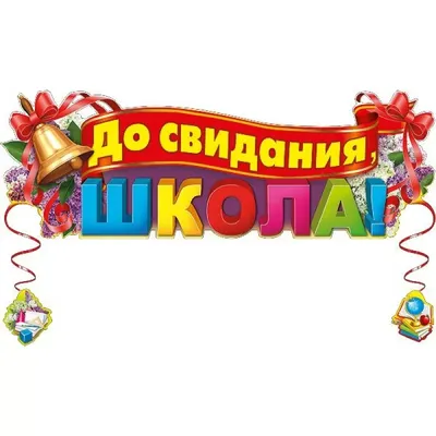 ✓ Гирлянда \"До свидания, школа\". ✓ Материал: Картон ✓ Вес: 145 г ✓ Размер  упаковки: .. | ВКонтакте