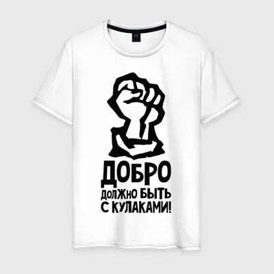 Добро должно быть с кулаками / Статьи / Newslab.Ru