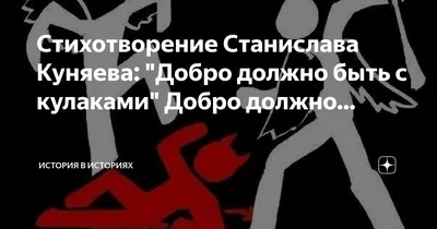 Ответы Mail.ru: \"добро должно быть с кулаками\", значит ли это что добра без кулаков  быть не должно?