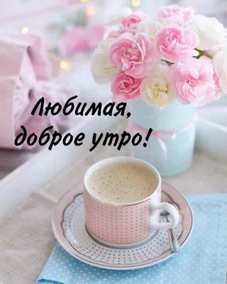 Доброе утро, любимая! — Скачайте на Davno.ru
