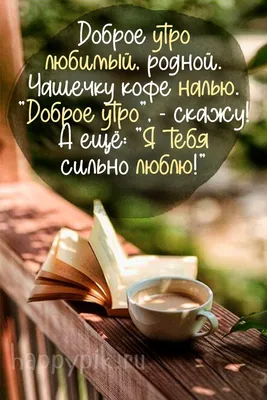 Добро утро любимая пожелание доброго утра любимой девушке - лучшая подборка  открыток в разделе: Девушке на npf-rpf.ru