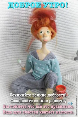Pin by Светлана on Доброе утро | Good morning, Congratulations, Doll making