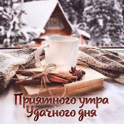 Доброе зимнее утро #утро #зима #позитив #топ #лучшее | TikTok