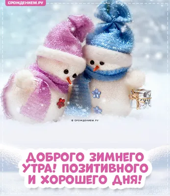 Гифка \"Доброе зимнее утро!\", с дымящейся кружкой в снегу и снегопадом •  Аудио от Путина, голосовые, музыкальные
