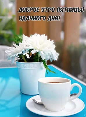 Доброе утро осень пятница (Большое количество фото внутри) - treepics.ru