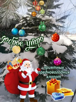 Самая трогательная картинка с текстом про зиму и предновогоднее настроение  - Скачайте на Davno.ru