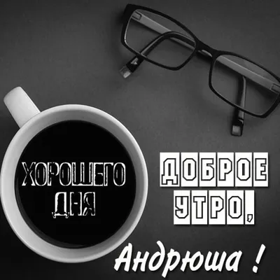 Тарелка декоративная \"Доброе утро!\" Андрей блюдо подарок мужчине другу день  рождения — купить в интернет-магазине по низкой цене на Яндекс Маркете