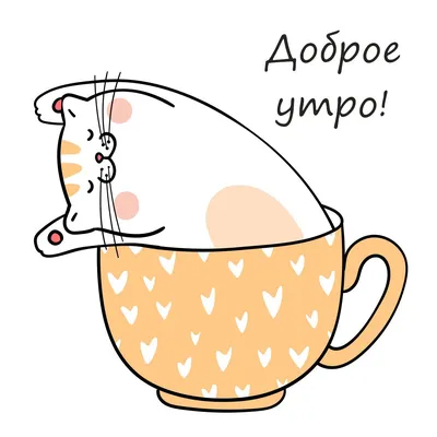 Чашка для чая \"Кружка с принтом Доброе утро Солнышко!\", 330 мл, 1 шт -  купить по доступным ценам в интернет-магазине OZON (640695476)