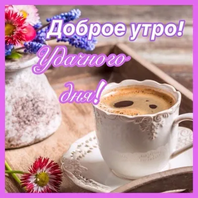 С Фаберлик по жизни - ☕ Просыпайся дорогой друг! Весь мир ждёт твоей 😃  невероятной улыбки! Доброе утро! ⠀ #Доброеутро #воскресенье #Выходные  #улыбка #faberlic_весна_2019 #бизнеснавысоте #Юлия_Ветрова @uliyavetrova |  Facebook