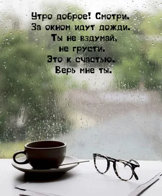 Пин от пользователя Elena Troianskaia на доске Утро доброе!!!☀️ | Цитаты  про дождь, Доброе утро, Дождь