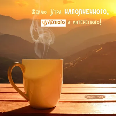 Пин от пользователя Tatyana Maslennikova на доске приколы | Именины, Доброе  утро, Позитивные цитаты