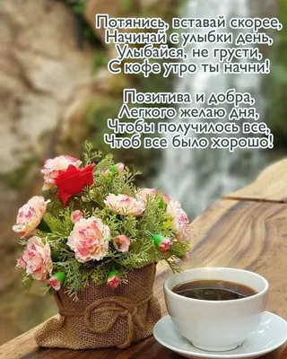 Pin by Светлана on С добрым утром | Good morning coffee, Coffee snacks,  Breakfast tea